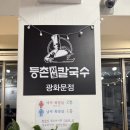 등촌샤브칼국수 광화문점