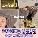 수영-302 | 용산동두피관리 받으러 갔다가 제대로 힐링하고 온 302에비뉴 용산본점