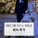 w18. 웨딩그룹 위더스 영등포 본식 후기