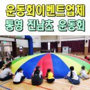 진남초등학교 | 운동회이벤트업체 진남초 체육대회 전문 통영 부산