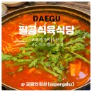 팔공식육식당 - 군위군 창평길 20 | 팔공식육식당