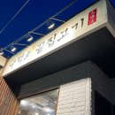 구덕포끝집고기 - 해운대구 송정구덕포길 178 | 구덕포끝집고기