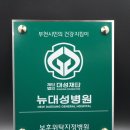 의료법인 영문의료재단 다보스병원 | 부천시 뉴대성병원 스텐 현판 제작 후기! 모서리 볼트 추가 가공