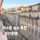 이동-7 | 공항에서 리스본 시내이동, 더7호텔 3박 후기