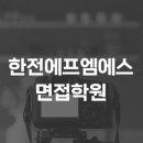 한전에프엠에스 이미지