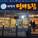 꺼먹지명태조림 대전월평점 | 정부청사역 맛집, 꺼먹지명태조림 대전월평점