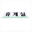 미휴게실