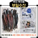 부전사 | 부산 부전시장 과메기 포장·맛·가격, 부일수산 솔직 후기