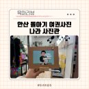 안산 중앙동 증명사진 아기 여권 사진 가성비 사진관 나라 스튜디오 후기