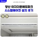 이지더원 1단지 횡단보도 | 양산 이지더원에듀파크 시스템에어컨 설치 후기