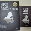영일만 VOCA SUMMIT 2000
