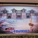 [전라남도][나주] 주몽 촬영지 나주 영상 테마파크 폐장