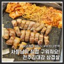 마곡나루역 삼겹살 맛집 &#39;전주김대감 삼겹살&#39; 끝까지 직접 구워주신다! (feat. 회식 장소 추천)