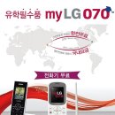 유학필수품 -myLG070인터넷전화- 단말기 무료, 해외배송가능 이미지