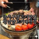 청년양고기(대천점) | 달서구양고기맛집 부드러운 양갈비 추천 청년양고기대천점