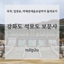 보문사입구(일주문) | [강화도 석모도 보문사 둘러보기] 주차, 입장료, 마애관세음보살까지