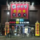 신아리랑(비하점) 이미지