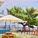 영덕 카페 추천 강구항 오션뷰 맛집 카페제이 내돈내산 후기