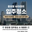 SK뷰주상복합경로당 | 용호동 입주청소, 바닷가 주상복합, 완성도 높은 입주 준비