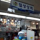 [사자왕]님주최 부산의명소 자갈치시장 일성상회에서 추석맞이 대박벙개중^^ 이미지