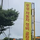 우성전문정비 이미지