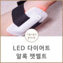 알록팻멜트 LED다이어트 기구로 출렁이는 팔뚝살 Bye