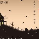 호러 국악콘서트 「귀곡산장」 이미지