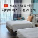 나트랑 | 시타딘 베이프런트 나트랑 후기 이그제큐티브 트윈 오션뷰 객실 숙박후기