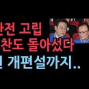 이해찬도 돌아섰다. 이재명 구속 위기에 고립까지...야권 대개편설 &#39;일요신문 서정욱&#39; 성창경TV﻿ 이미지