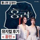 김경민 | [공지] 뮤지컬 홍련 홍나현 김경민 커튼콜데이 후기╷충무아트센터 중극장블랙 B구역 1열 20번 시야