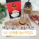 G7 | G7커피 신제품 G7 3in1 Mild 후기. 당 함량 낮춘 믹스커피 추천