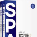 2026 조충환.양건 SPA 형법각론 판례.기출증보판(전2권),조충환,박문각 이미지