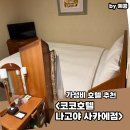 코코쨩뽑기방 | 나고야 가성비 호텔 추천 : 코코 호텔 나고야 사카에 KOKO HOTEL Nagoya Sakae 내돈내산 숙소 후기