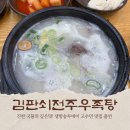 덕진-132 | [전주 금암동] 친구 아버지의 맛집리스트 전주 우족탕 최고 맛집 김판전주우족탕 후기