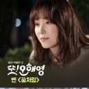 벤,월화드라마 「또, 오해영」OST에 참가 이미지