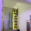 부평약손안마원 이미지