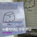 뚱보동산식당 | 제주도 맛집 투어 3편: 제주 시청 뚱보 조개 배달, 누룽지 식당 갈치조림, 우뭇가사리로 만든 푸딩 맛집...