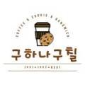구하나구칠