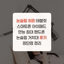 논슬립 히든 태블릿 스마트폰 아이패드 만능 침대 핸드폰 논슬립 거치대 후기 장단점 정리