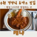 수원시 팔달구 향교로137번길 이미지