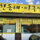 착한동태 아구찜 이미지