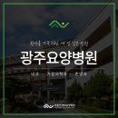 나주광주요양병원 이미지