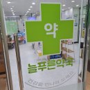 새푸른약국 이미지