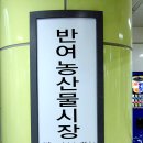 4호선 반여농산물시장역 이미지