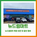 뉴드림마트 이미지