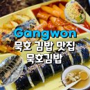 동해시-18 | 동해 김밥맛집 묵호김밥 묵호SET, 매콤멸치김밥 후기