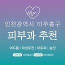 주안참고운의원 | 인천 미추홀구 피부과 추천 병원 후기 | 피부관리 전문의원 12곳