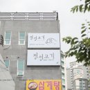정성고기집 이미지