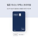 다이아몬드장 | 롯데 힐튼카드 새로 발급 다이아몬드등급 티어 도전!