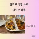 짬뽕 맛집/정짜장 짬뽕/염창동 맛집/혼밥 후기
